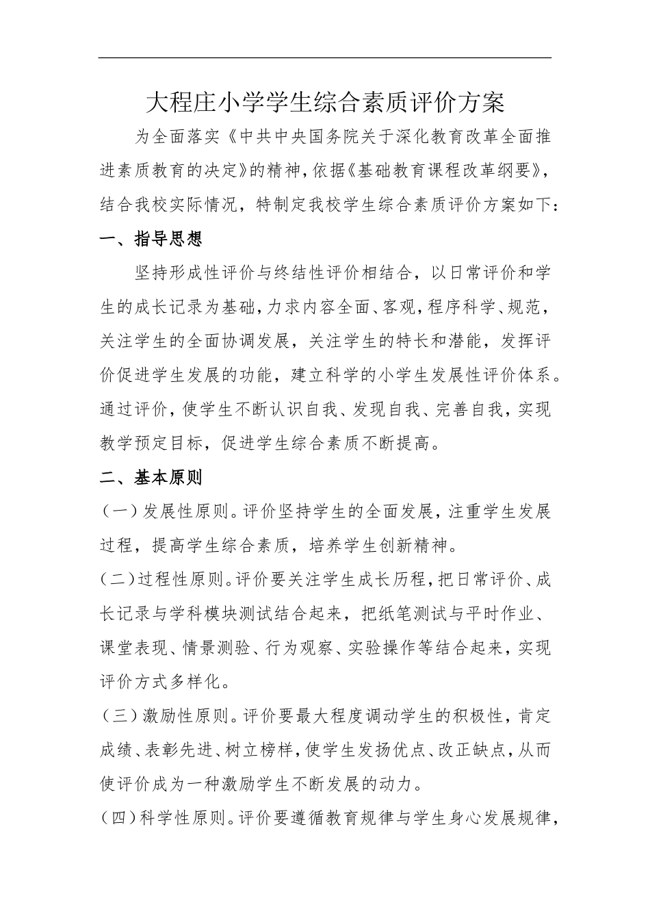 XX小学学生综合素质评价方案_第1页