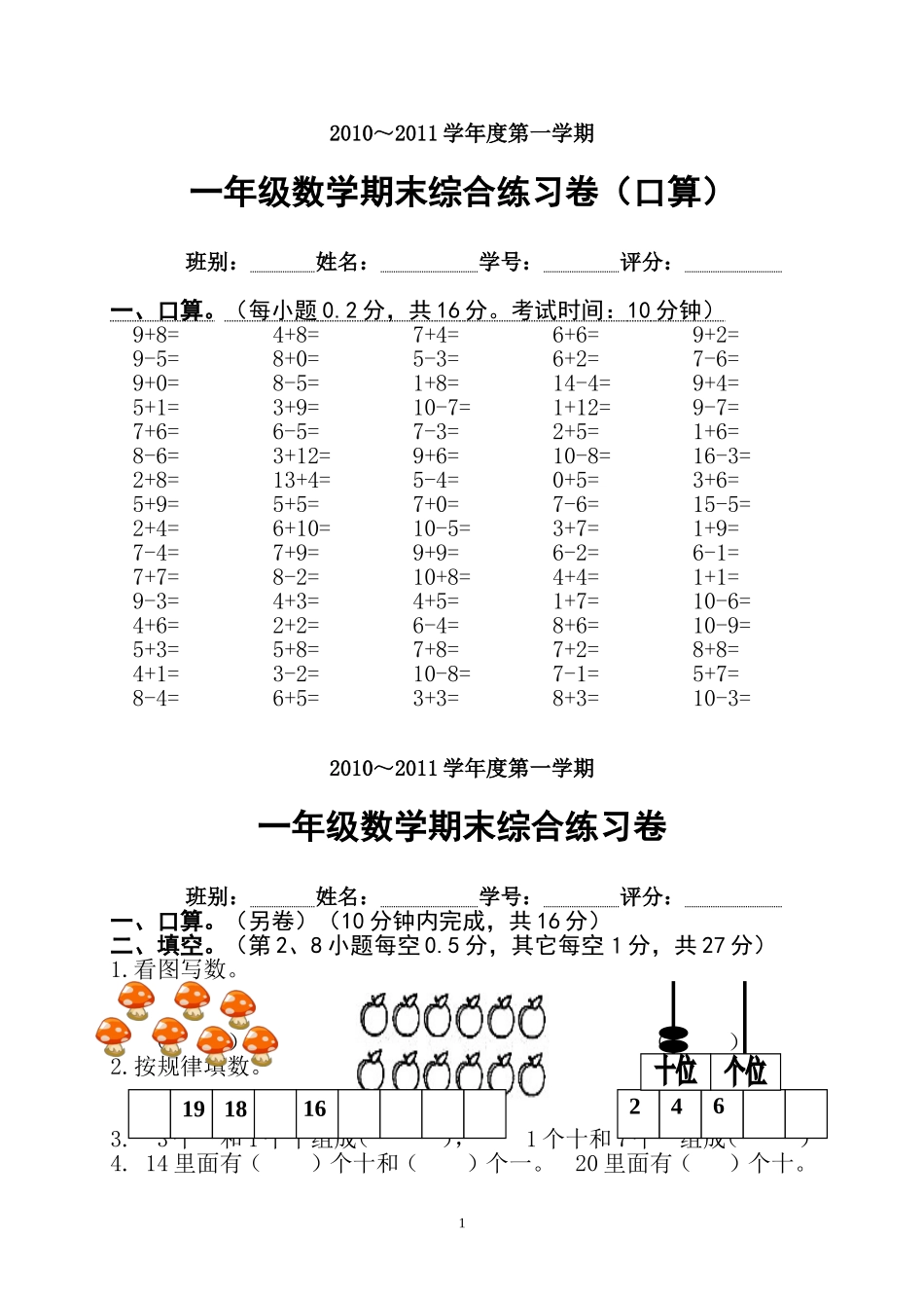 2010-2011年一年级数学期末综合练习卷_第1页