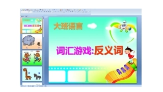 (部编)人教2011课标版一年级上册学说反义词