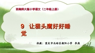 小学二年级语文让猫头鹰好好睡觉李燕修改稿20140603