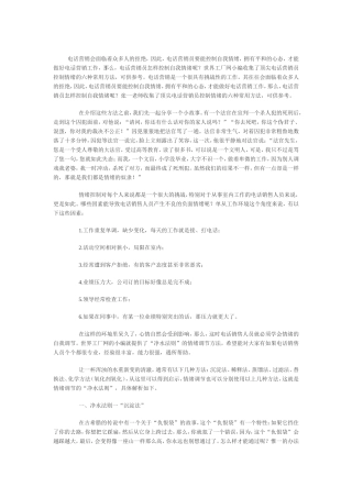电话营销员控制情绪的六项法则