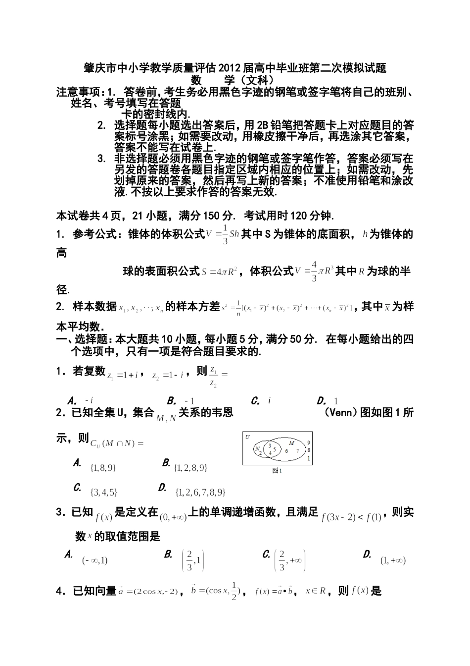 2012届肇庆市二模文科数学试题及答案_第1页
