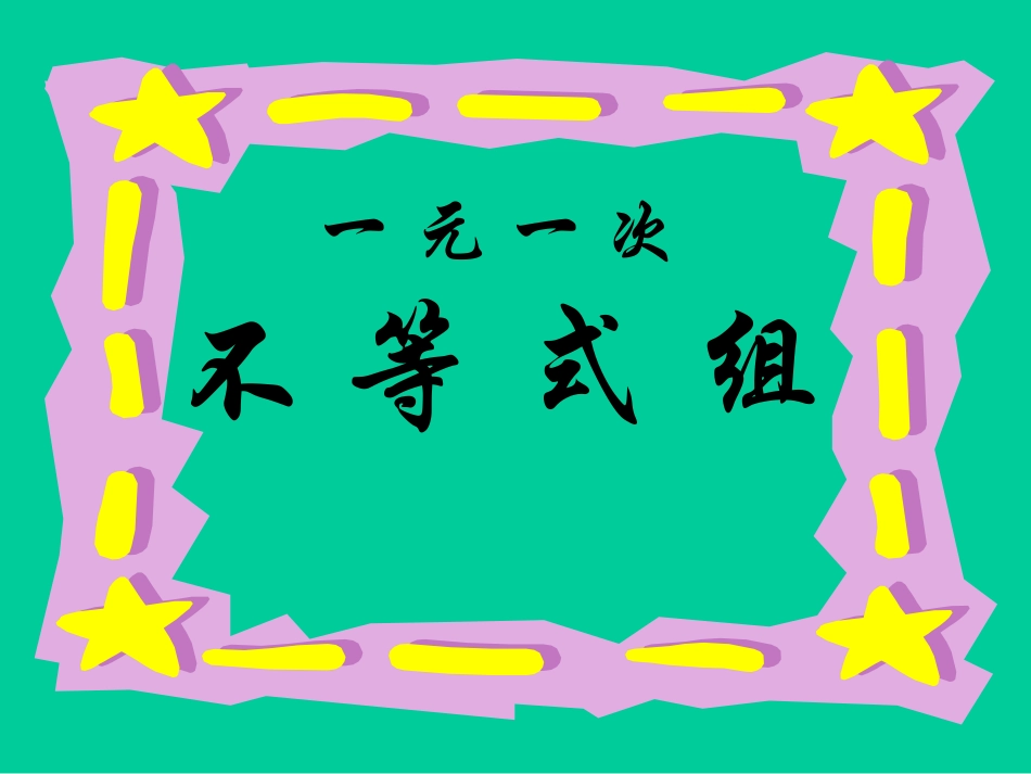 9.3一元一次不等式组(2)课件-(2)_第1页