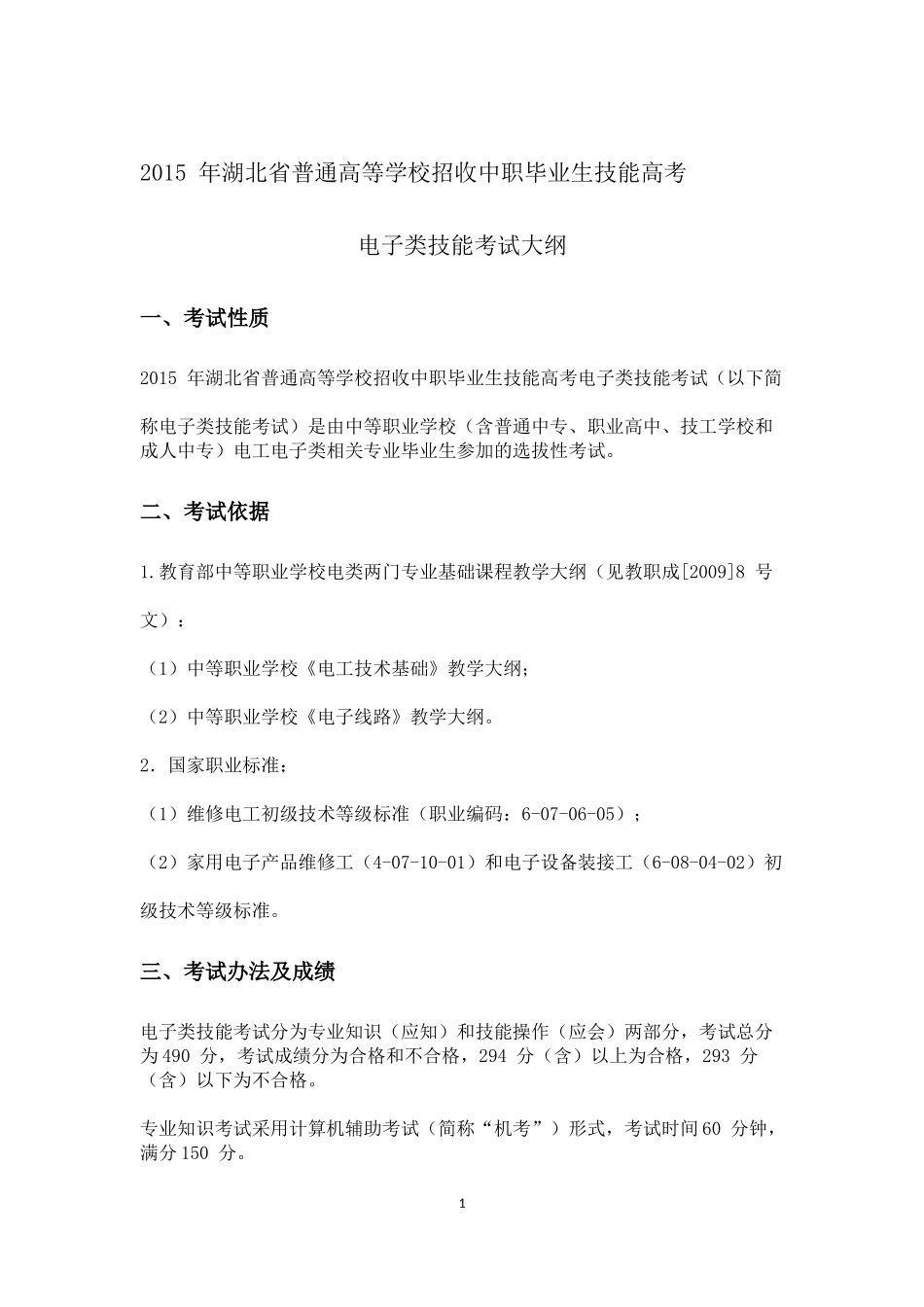2015年电子类技能高考考试大纲_第1页