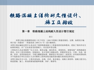 铁路混凝土结构耐久性设计、-施工及验收