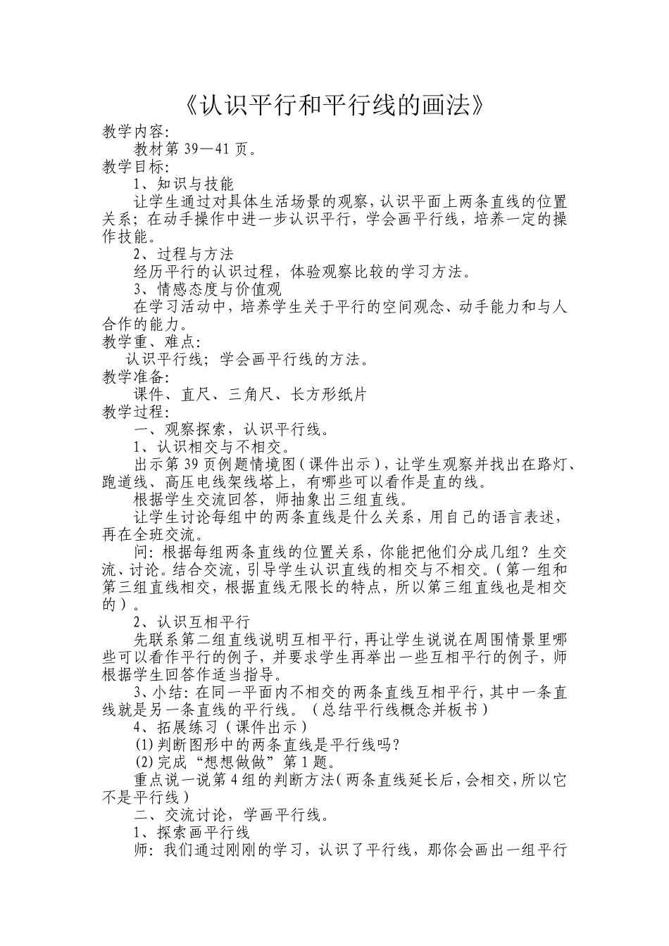 认识平行教学设计_第1页