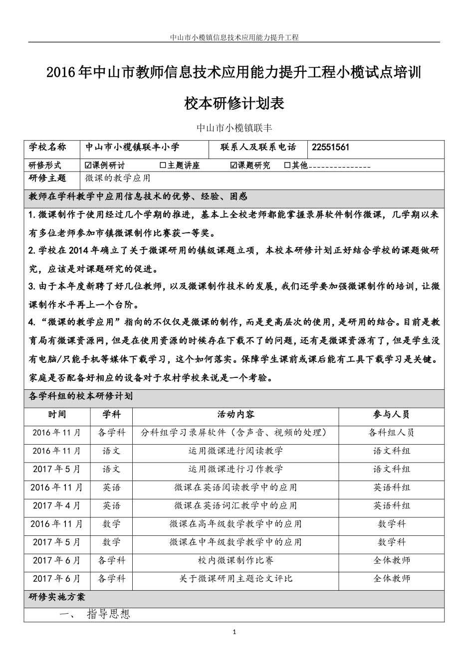 联丰-小榄镇试点项目校本研修计划_第1页