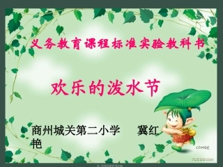 欢乐泼水节.