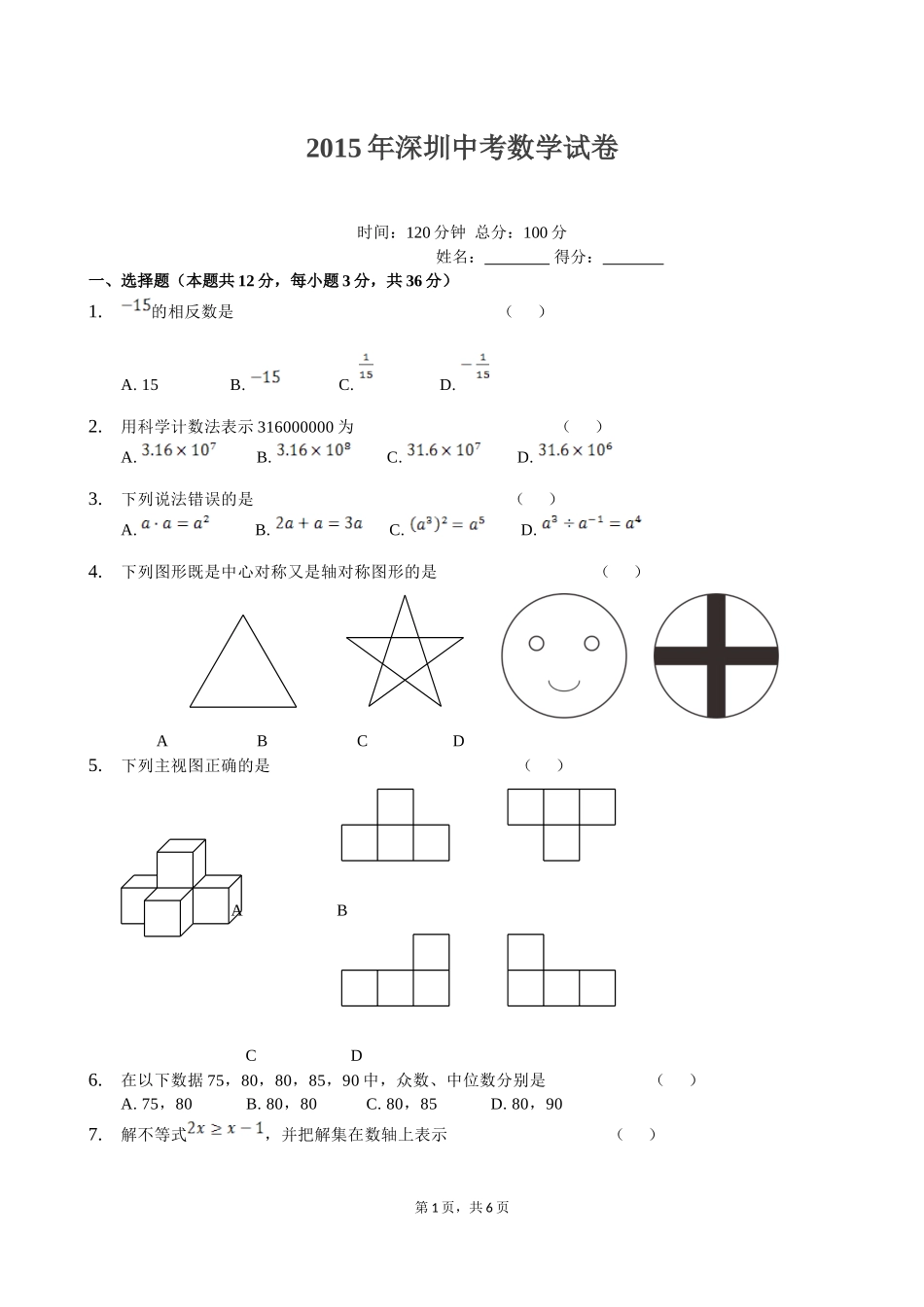 2015年深圳中考数学试卷_第1页