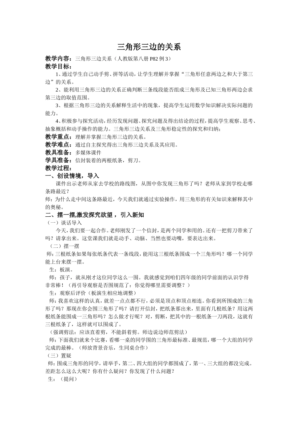 三角形三边的关系教学设计_第1页