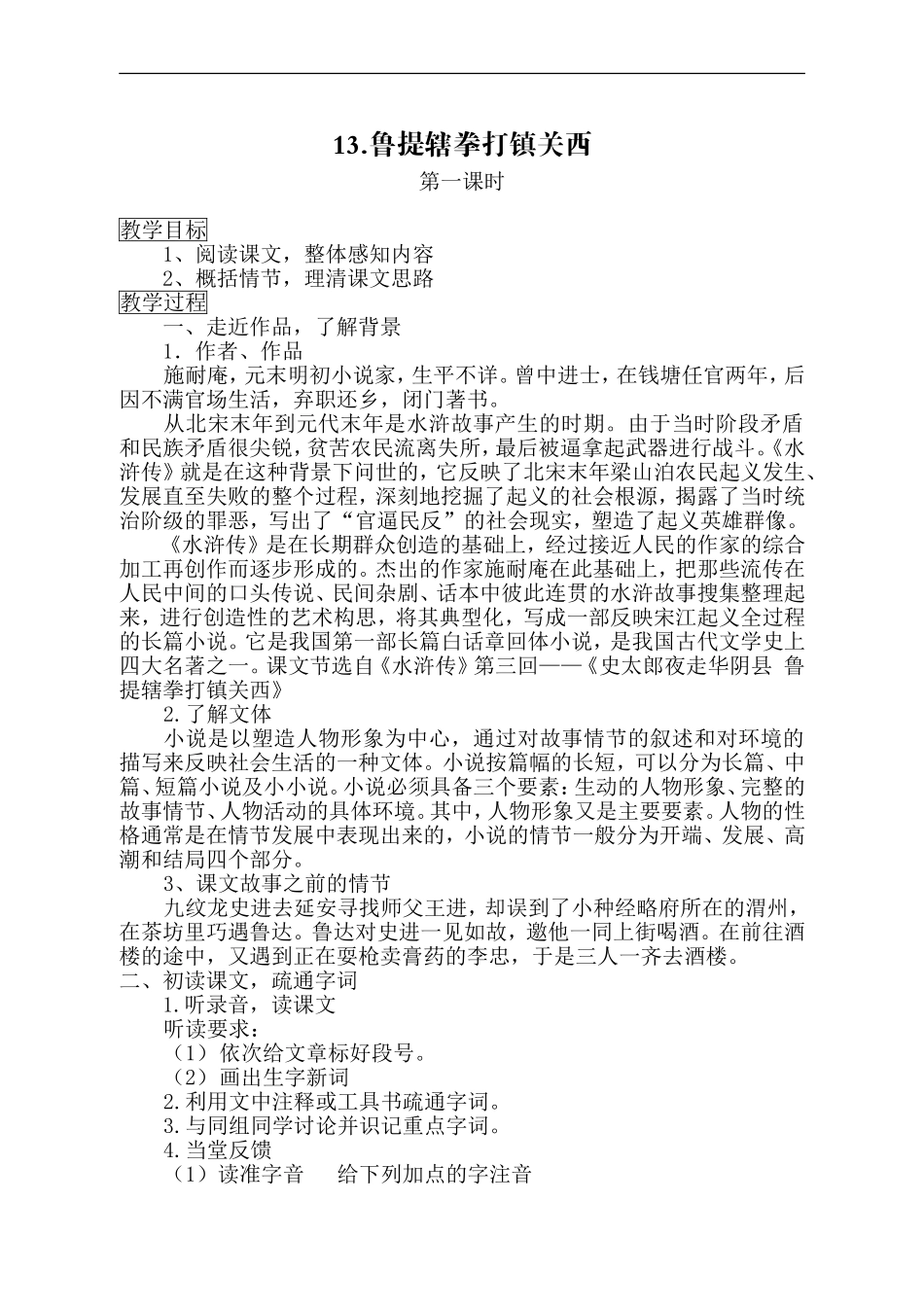 13.鲁提辖拳打镇关西导学案11_第1页