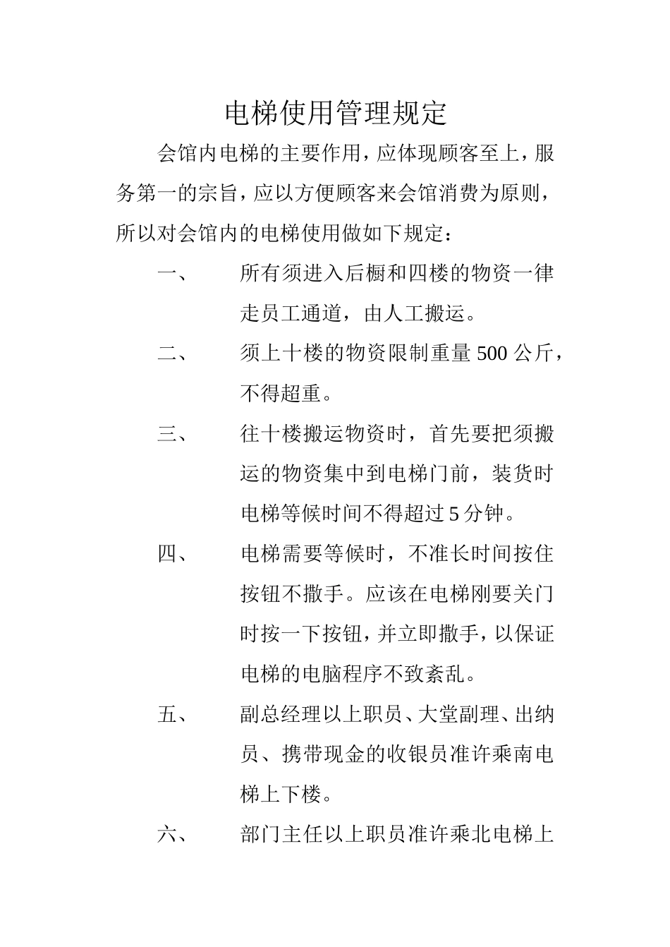 电梯使用管理规定_第1页