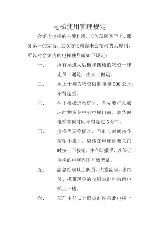 电梯使用管理规定