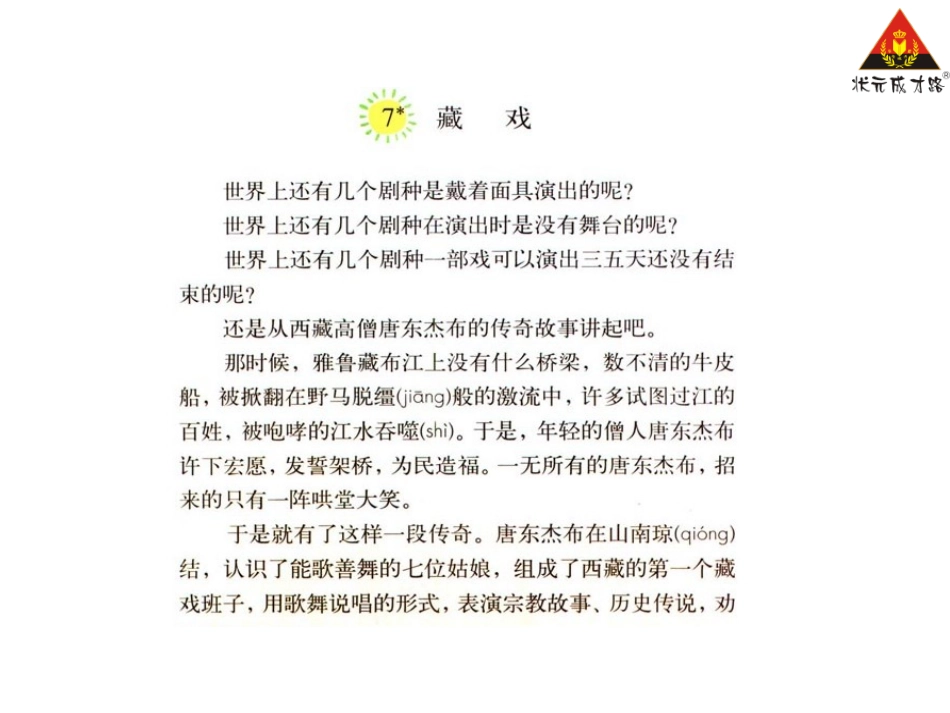 7-藏戏-课文朗读_第1页