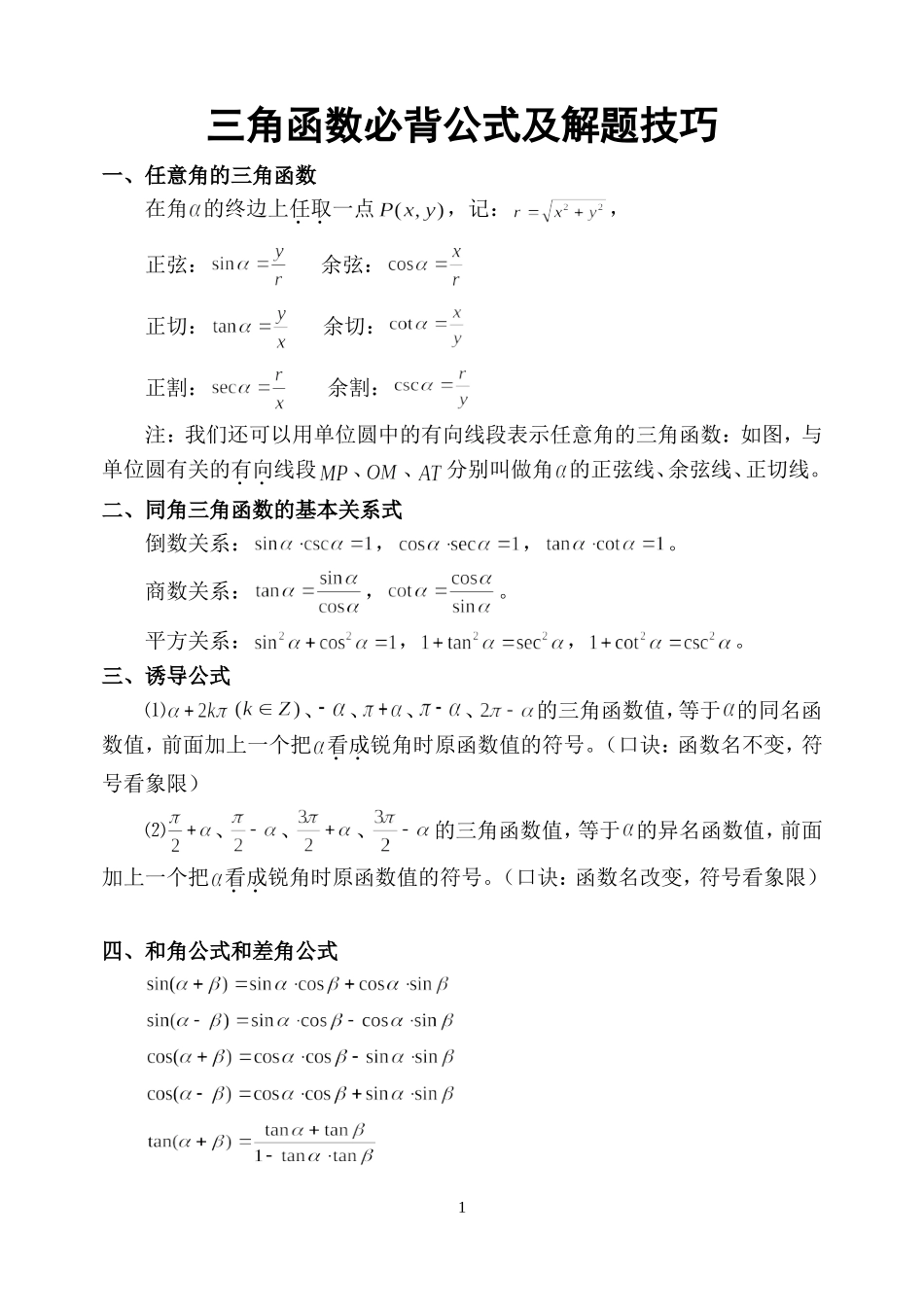 三角函数必背公式及解题技巧_第1页