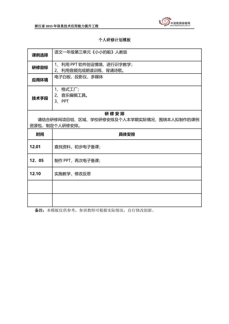 余丽娟：个人研修计划模板_第1页