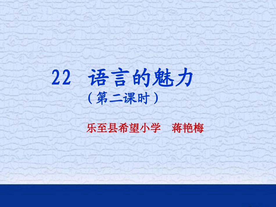 小学语文四年级下册《语言的魅力》演示_第1页