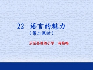 小学语文四年级下册《语言的魅力》演示