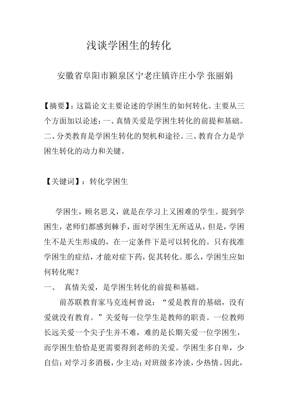 浅谈学困生的转化_第1页