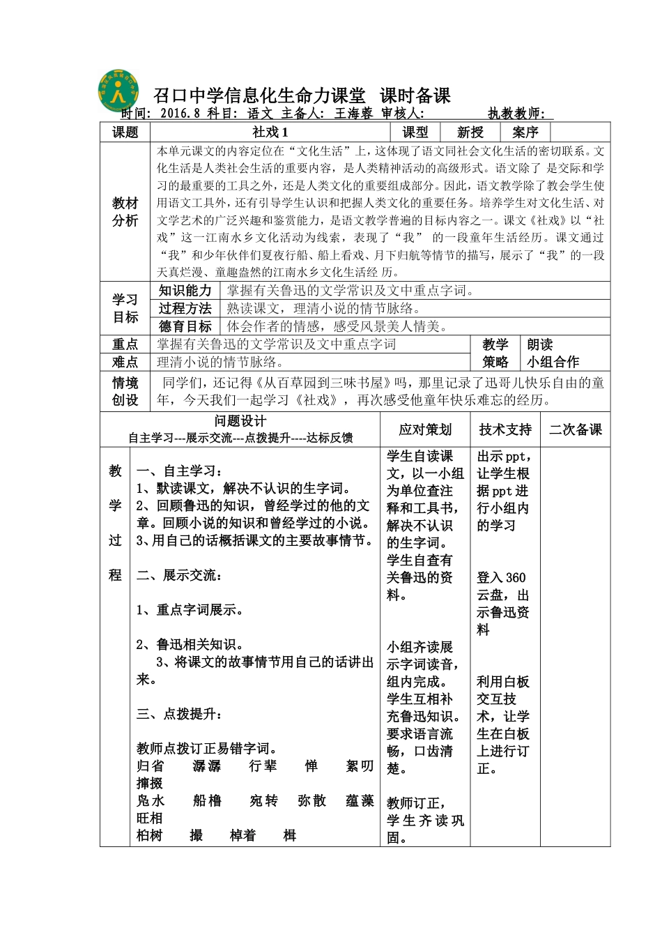 社戏1课时备课_第1页