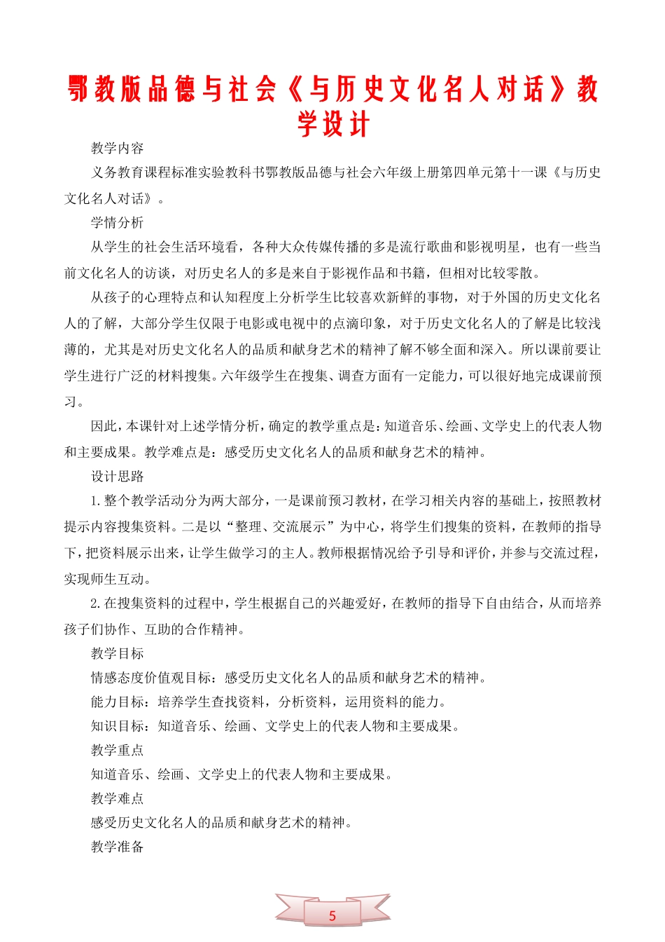 鄂教版品德与社会《与历史文化名人对话》教学设计_第1页