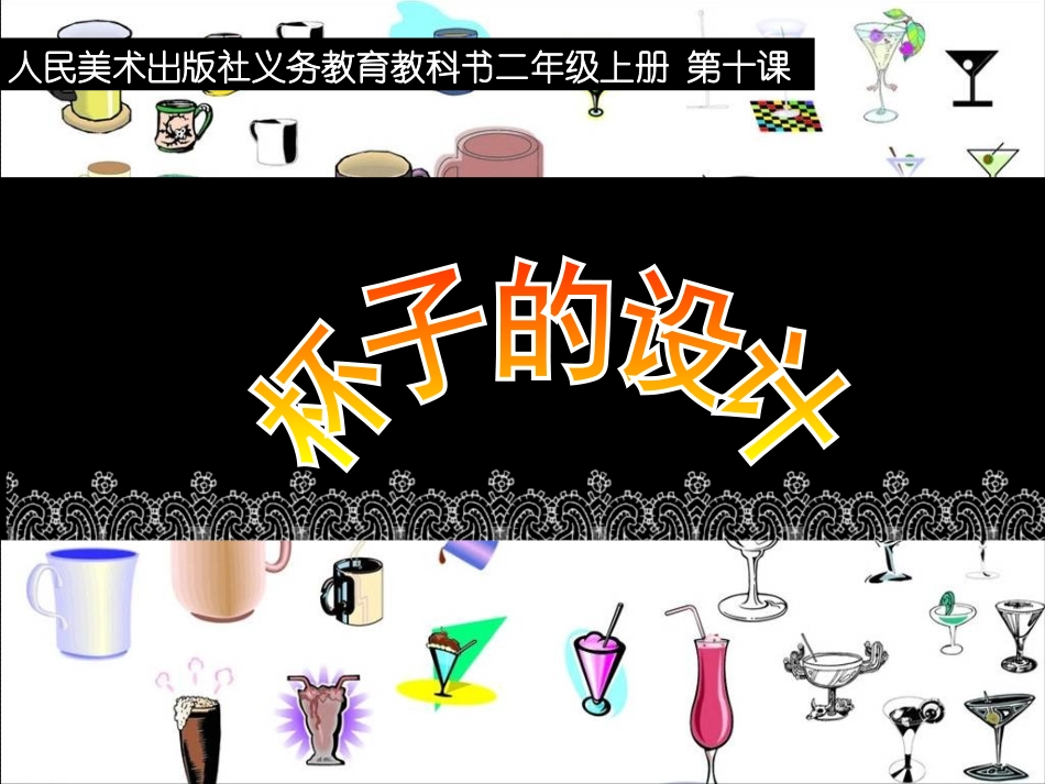 人美版小学五年级上册美术《杯子的设计》课件5_第1页