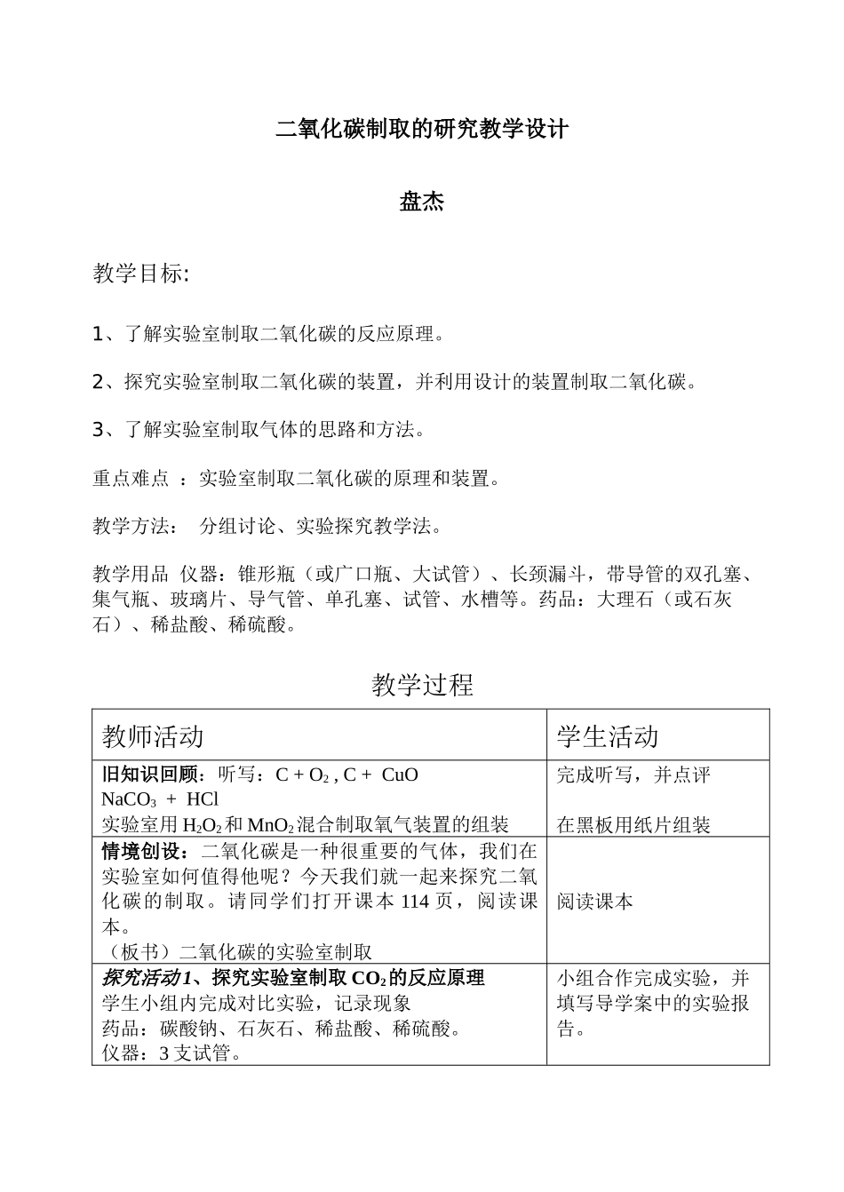 二氧化碳制取的研究教学设计.docx_第1页