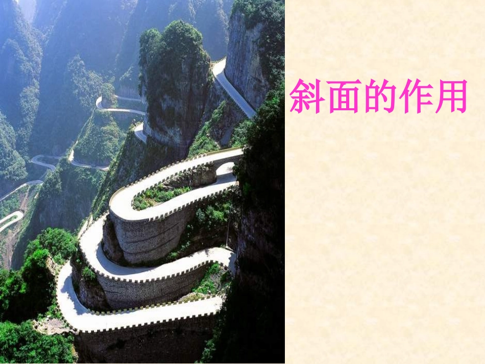 《--斜面的作用》教学课件2_第1页