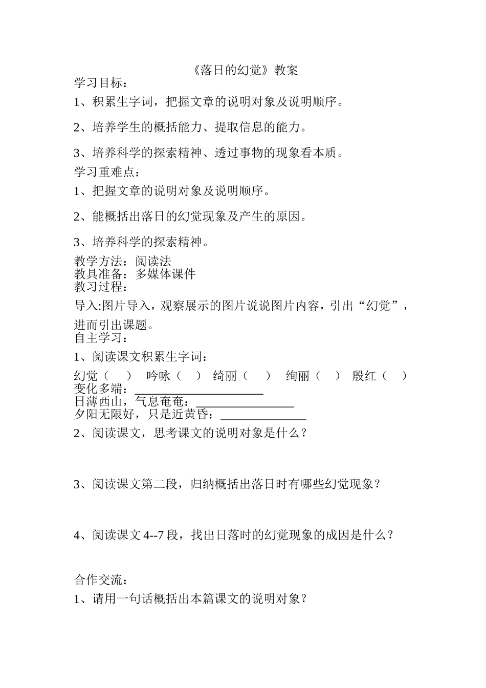 《落日的幻觉》教案-(2)_第1页