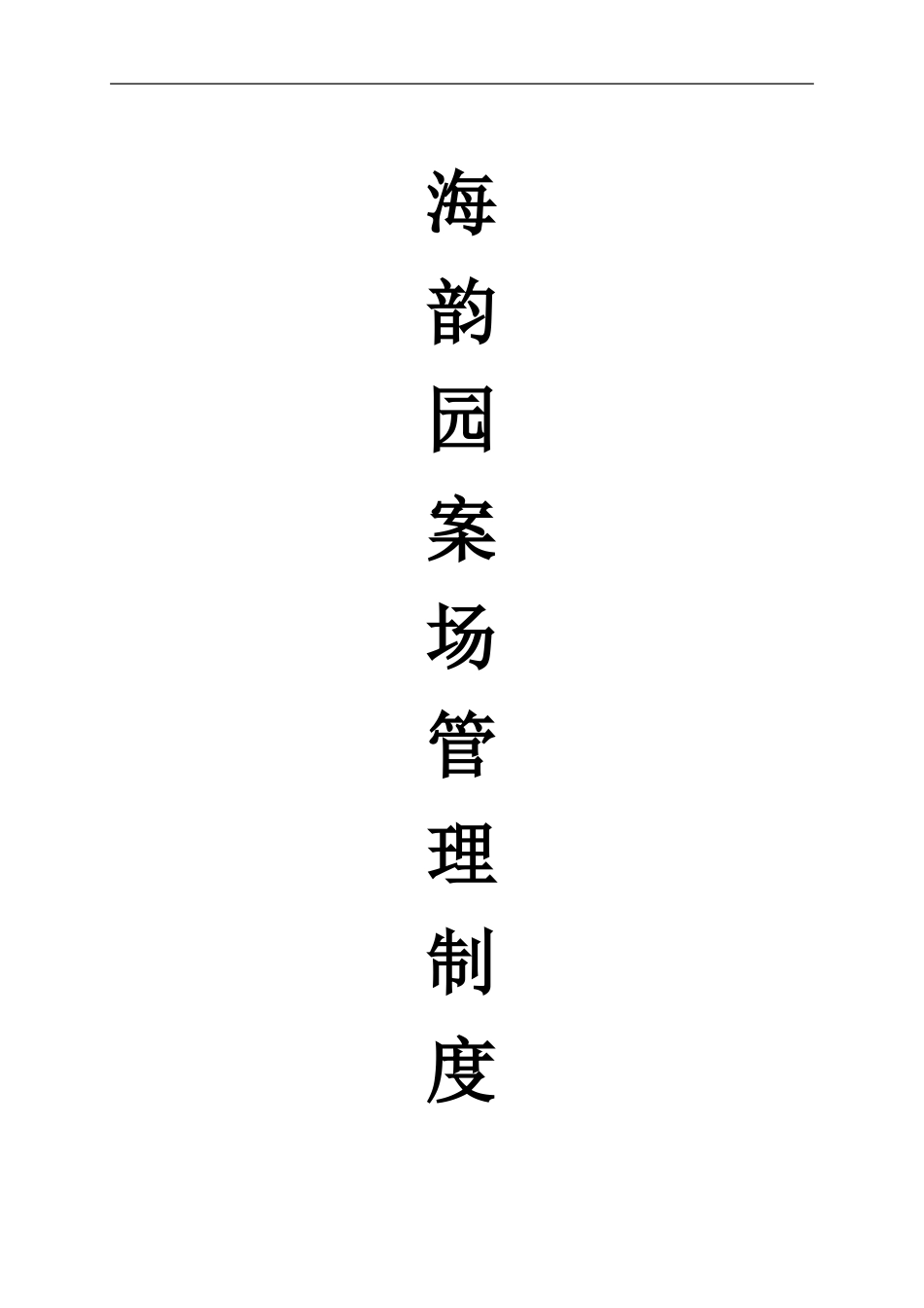 海韵园案场管理制度_第1页
