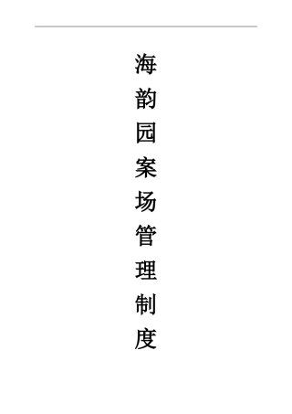 海韵园案场管理制度
