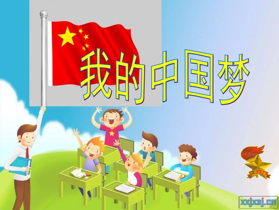 我的中国梦主题班会确定_第1页