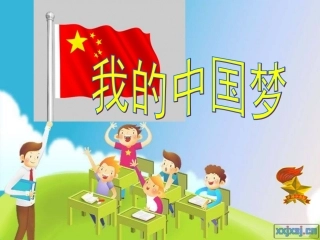 我的中国梦主题班会确定
