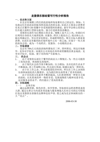 龙堡俱乐部经营可行性分析报告