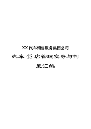 XX汽车销售服务集团公司汽车4S店管理实务与制度汇编