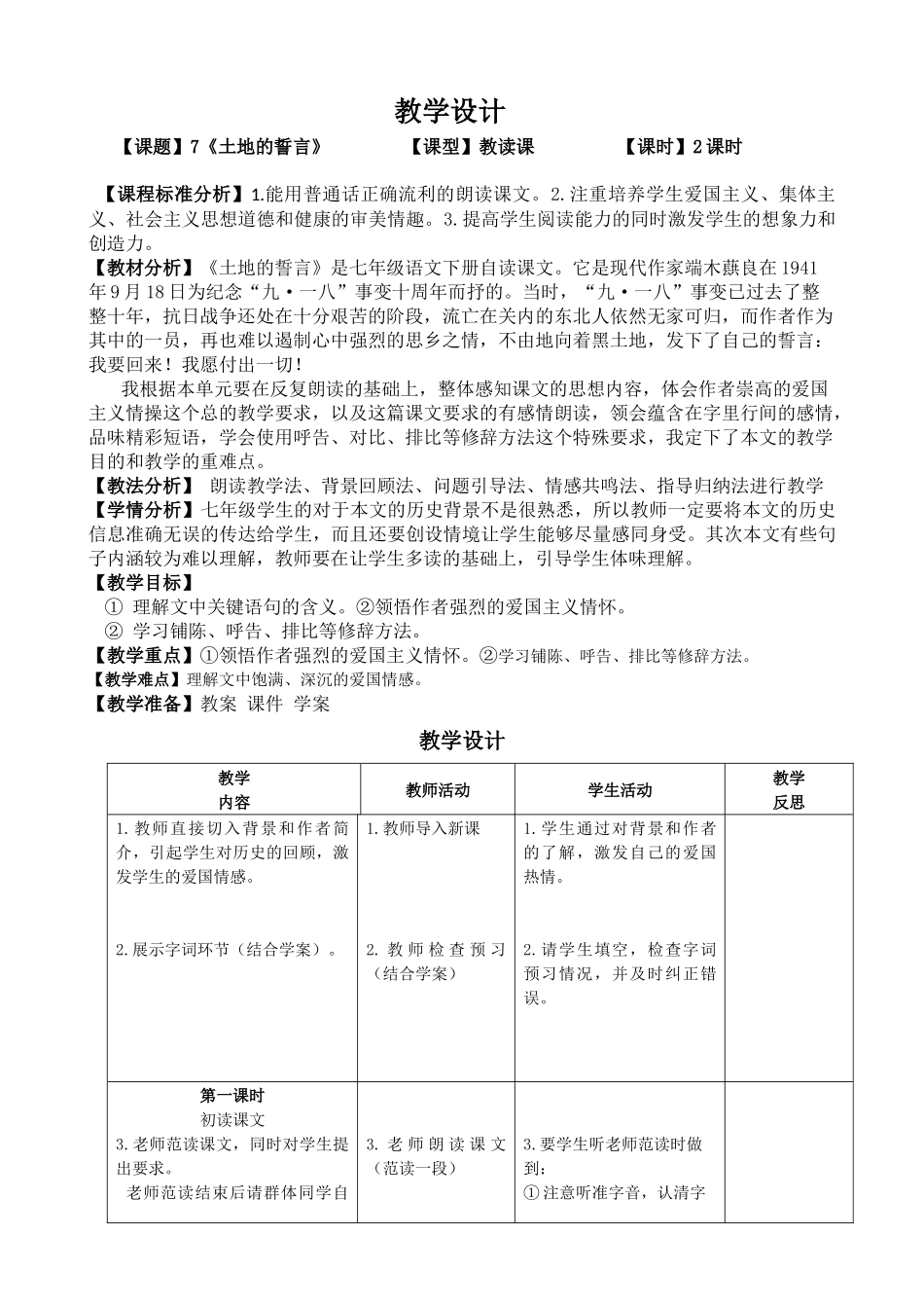 (部编)初中语文人教2011课标版七年级下册《土地的誓言》教学设计-(6)_第1页