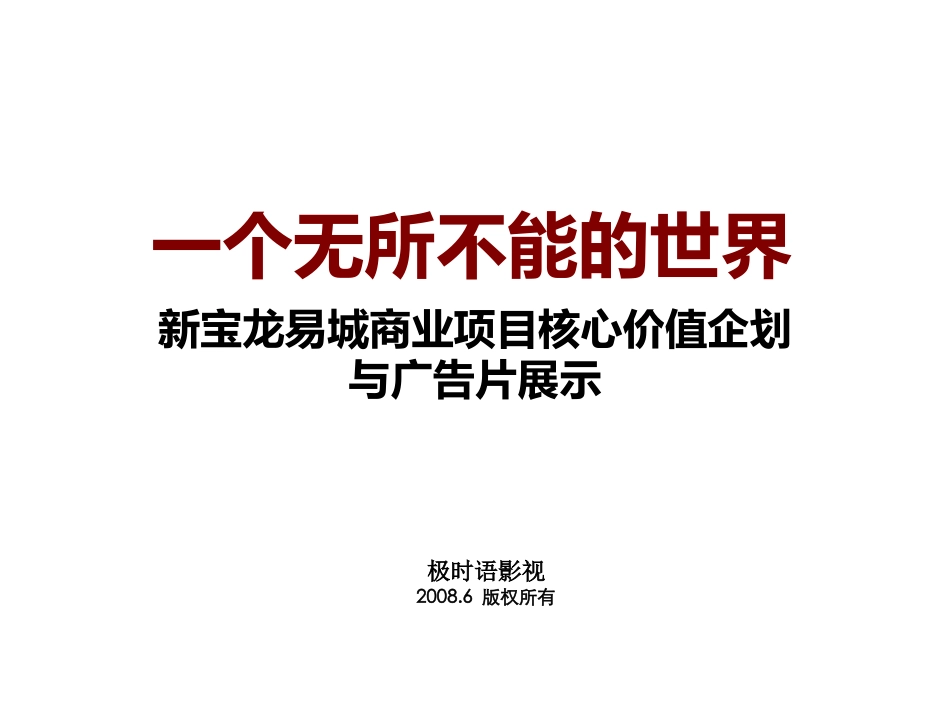 新宝龙易城商业电视广告片及脚本方案_第1页