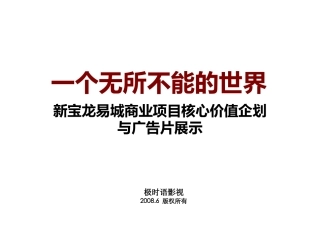 新宝龙易城商业电视广告片及脚本方案