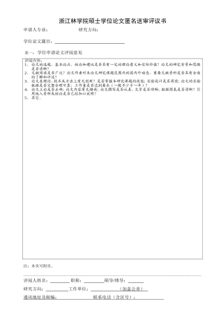 浙江林学院硕士学位论文匿名送审评议书