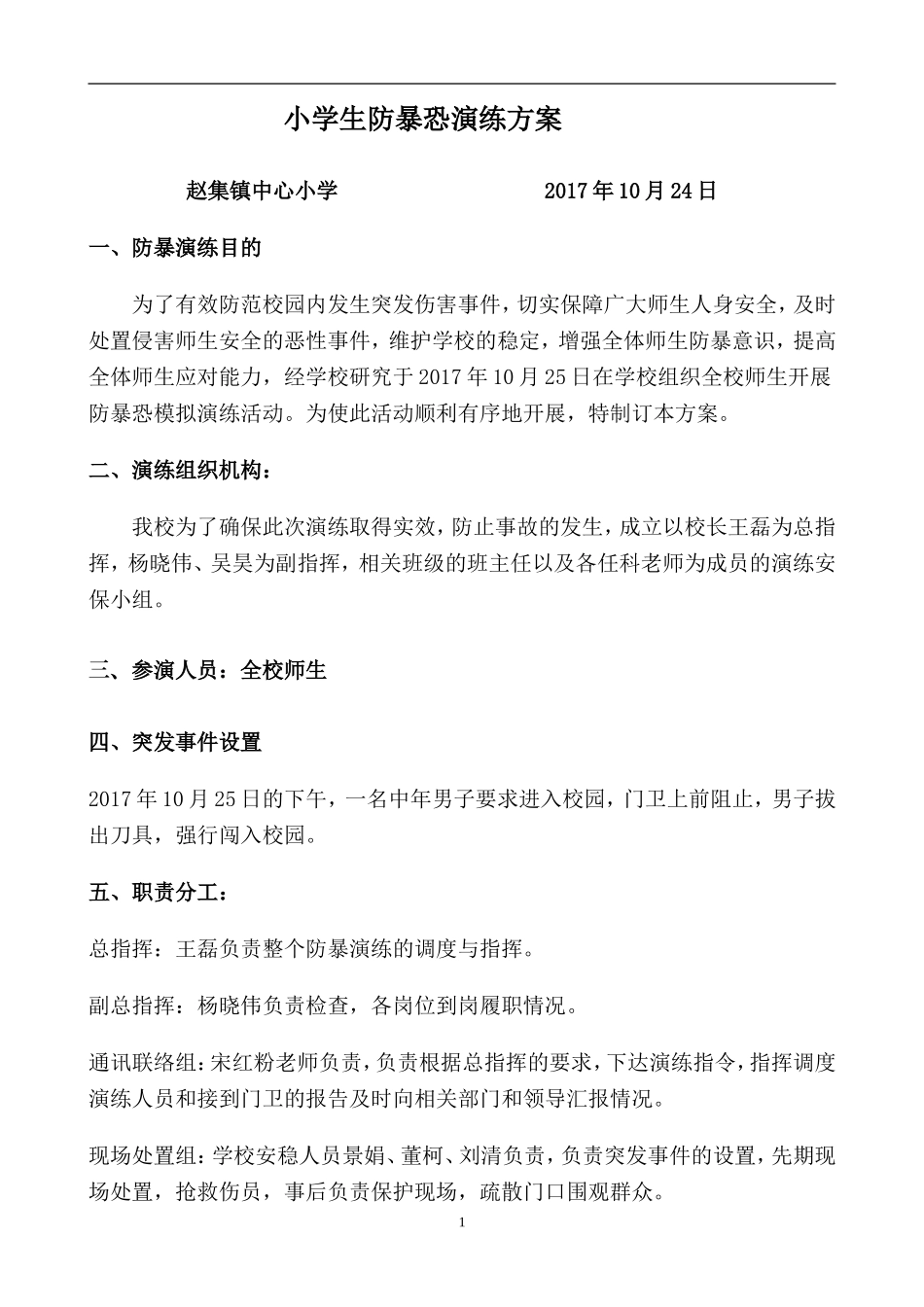 2017年赵集镇中心小学防暴恐演练方案_第1页