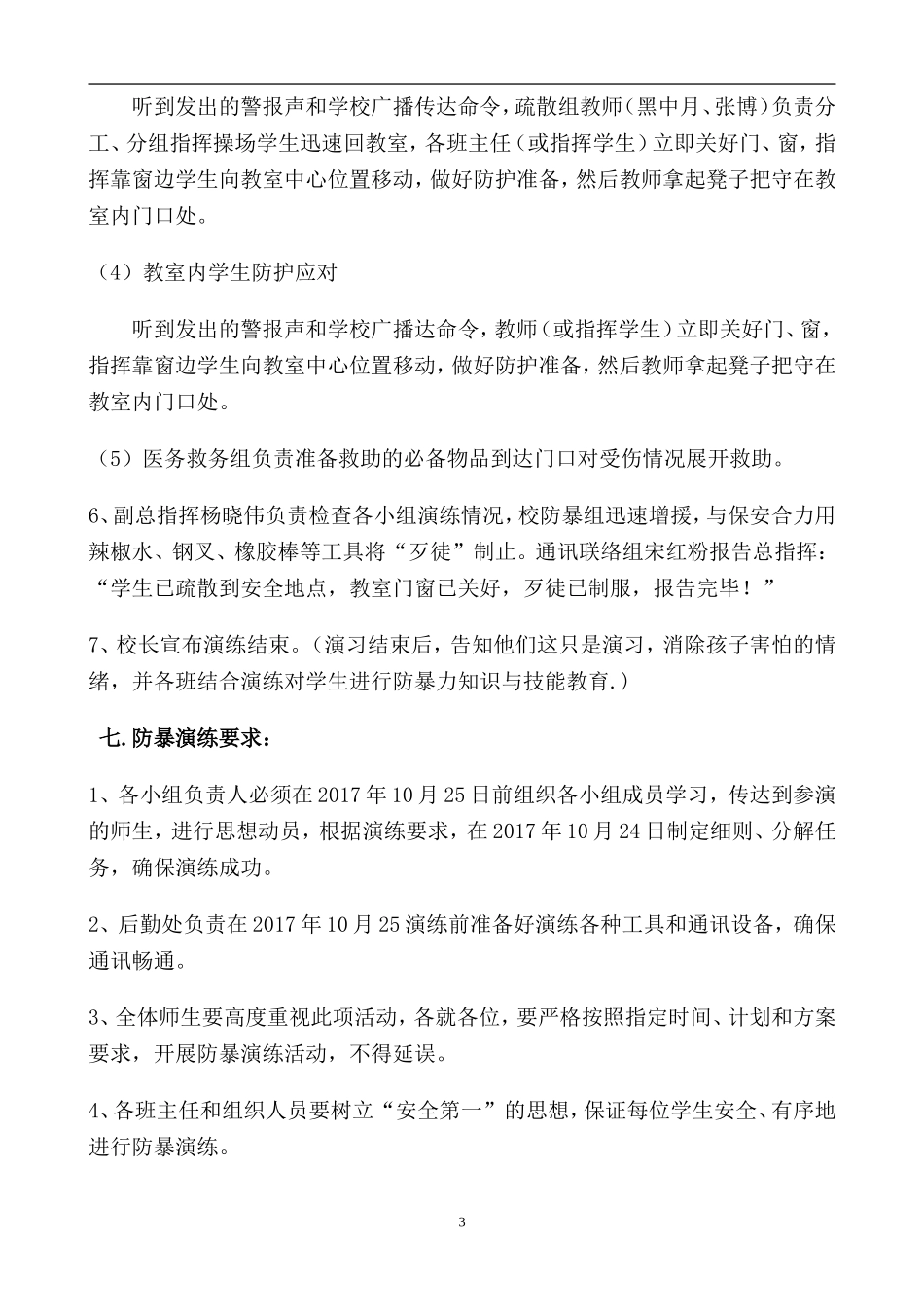 2017年赵集镇中心小学防暴恐演练方案_第3页