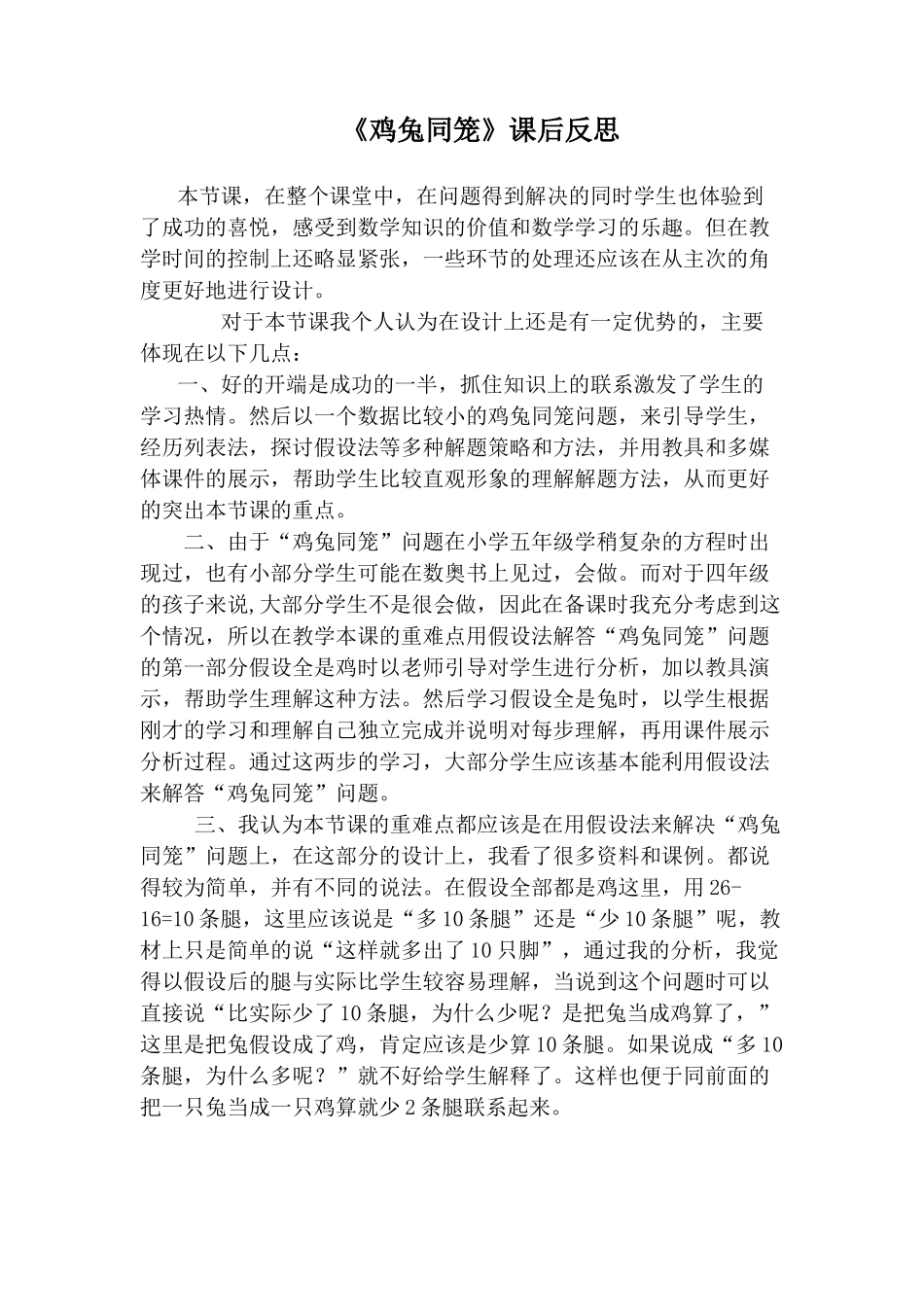 小学数学2011版本小学四年级《鸡兔同笼》课后反思_第1页