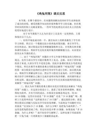 小学数学2011版本小学四年级《鸡兔同笼》课后反思