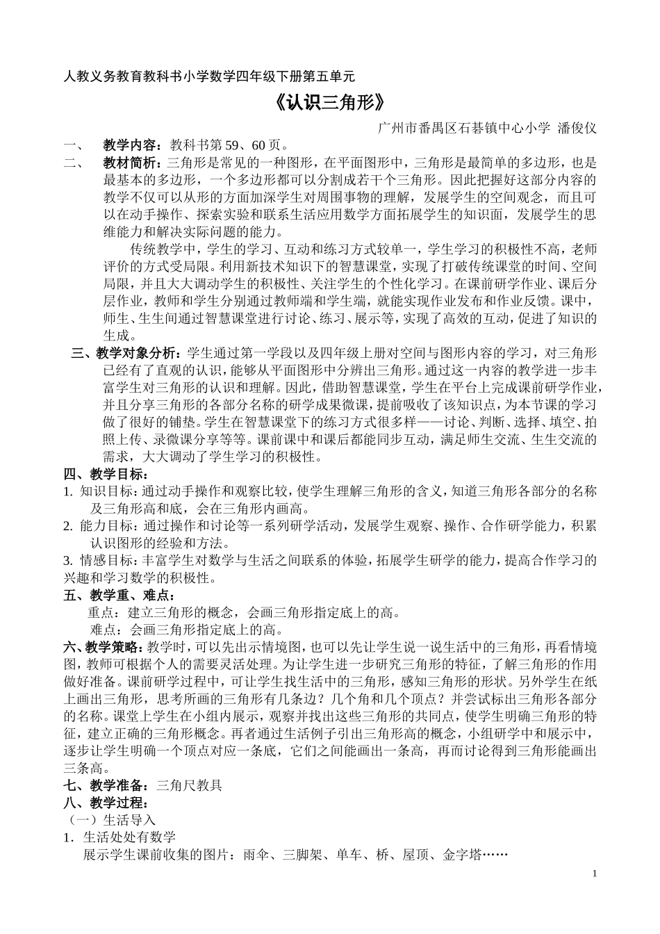 人教2011版小学数学四年级义务教育教科书小学数学四年级下册《认识三角形》的教学设计_第1页