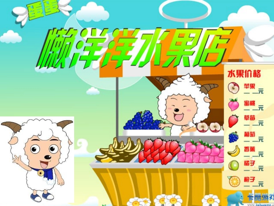 懒羊羊水果店_第1页