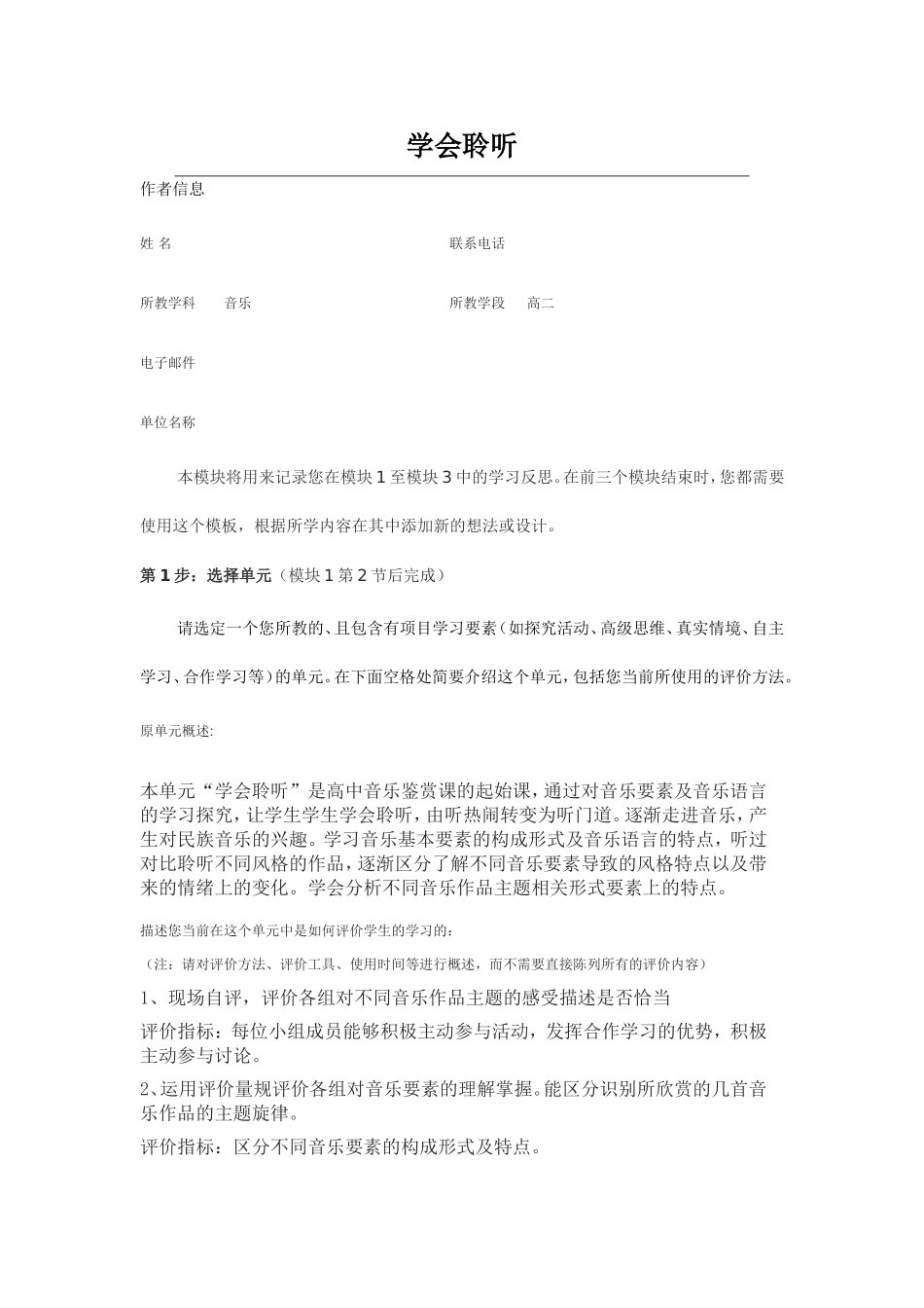 2013年远程培训intel未来教育项目音乐模块三作业学会聆听_第1页