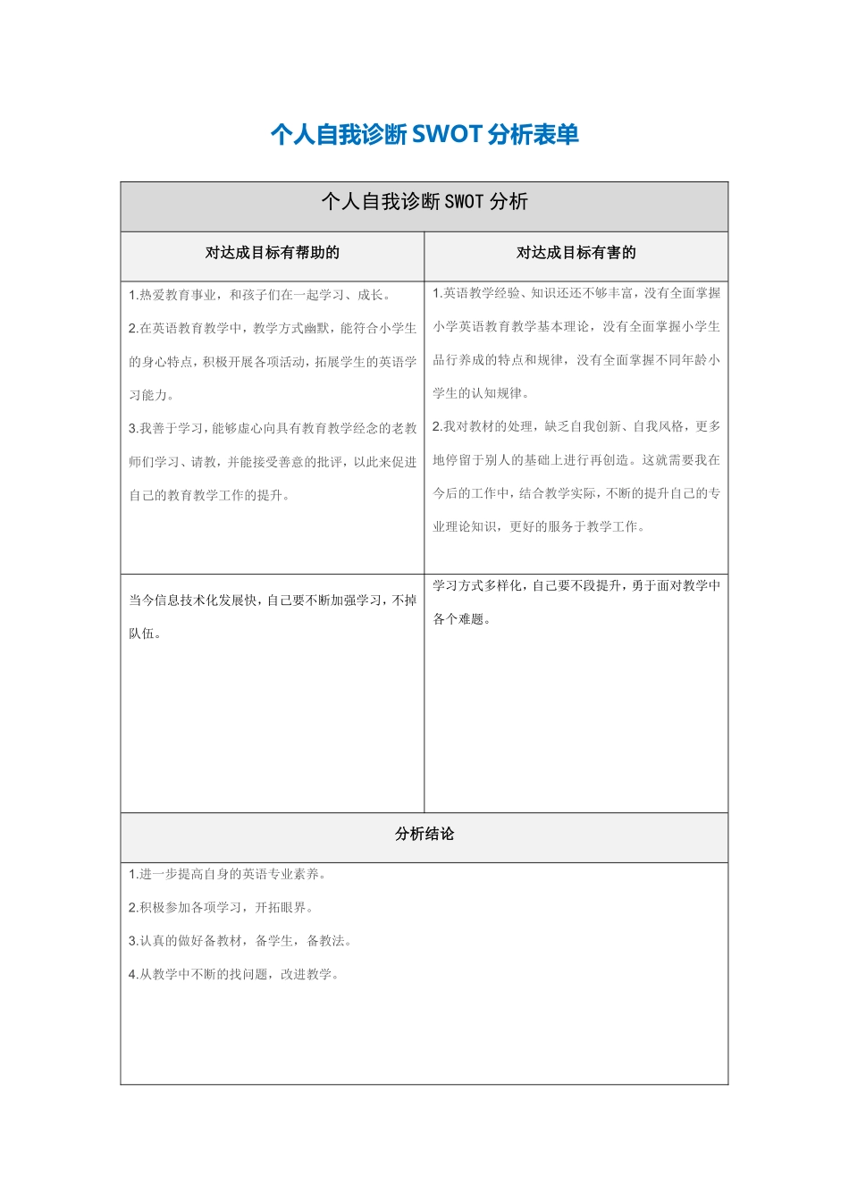 第一步骤所需文档：尹个人自我诊断SWOT分析表(2)_第1页