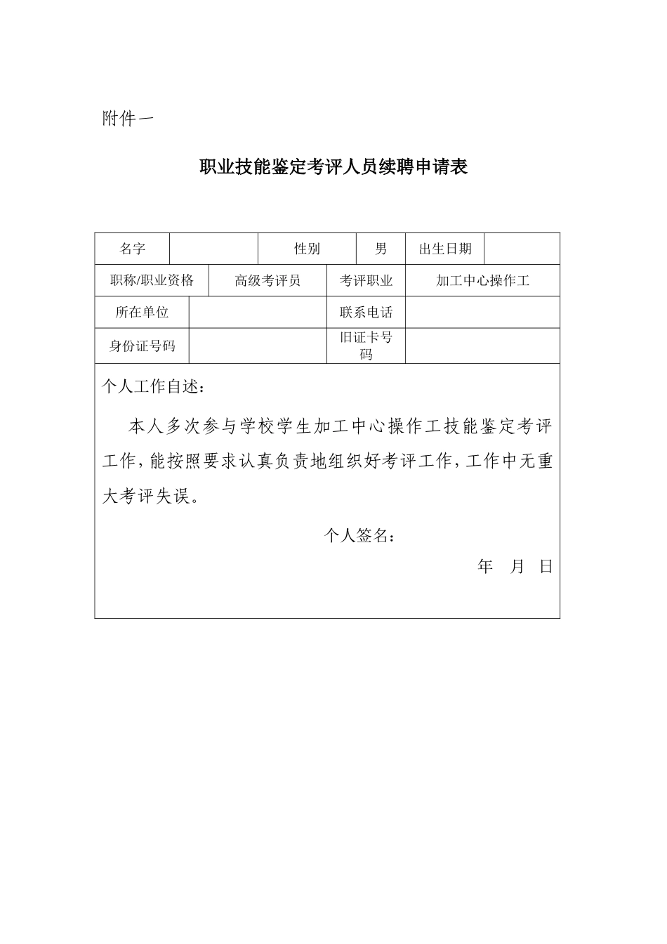 职业技能鉴定考评人员续聘申请表_第1页