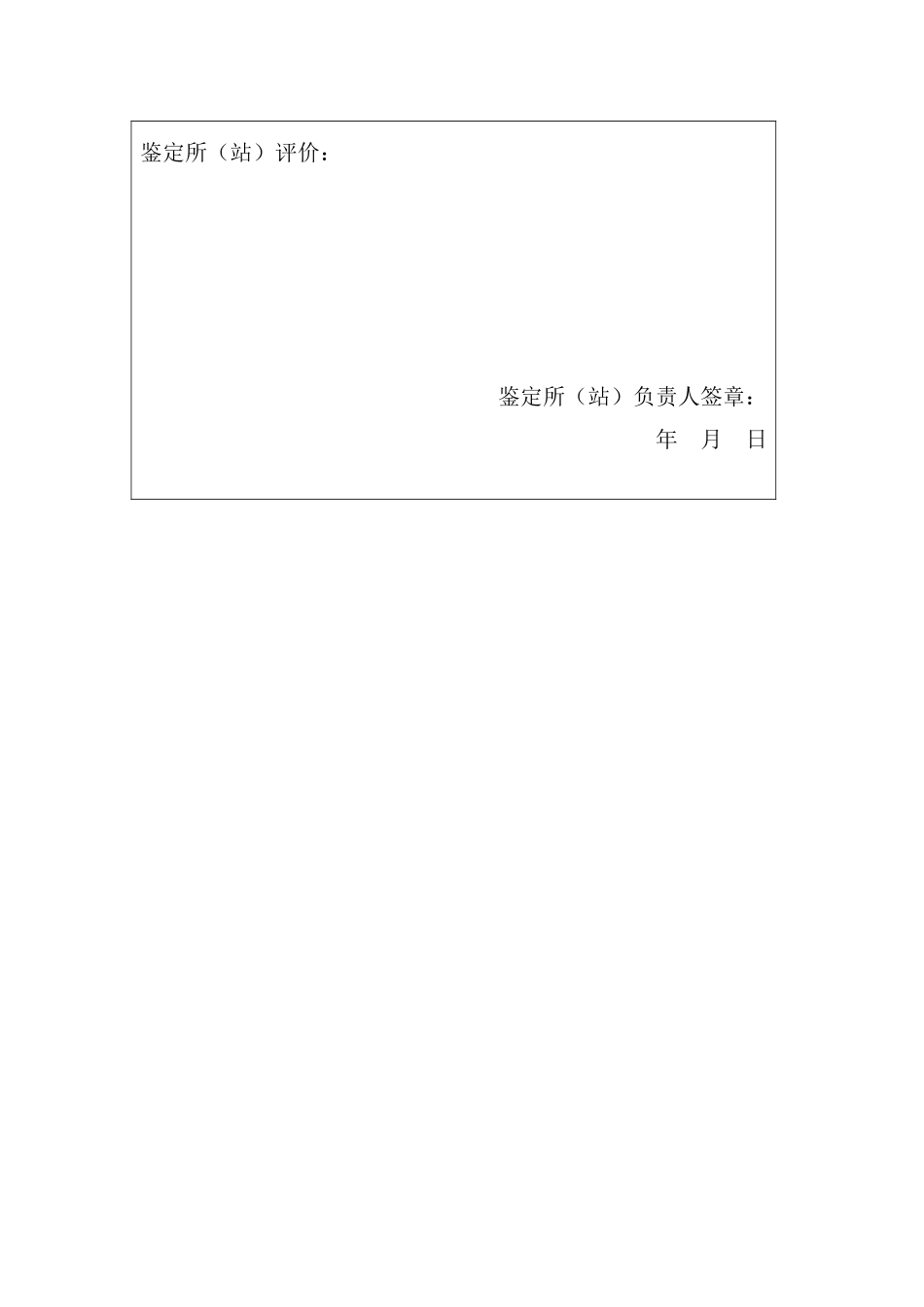 职业技能鉴定考评人员续聘申请表_第2页