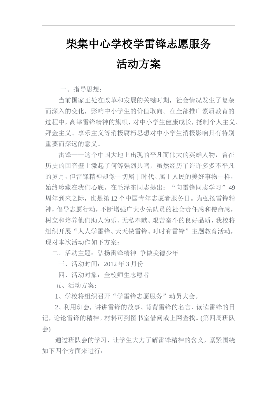 XX学雷锋志愿服务活动方案_第1页